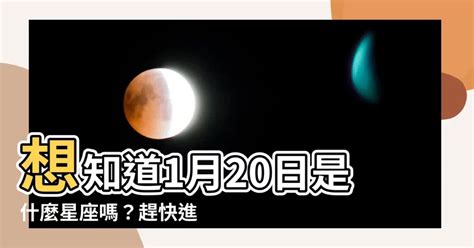 1月20日是什麼星座